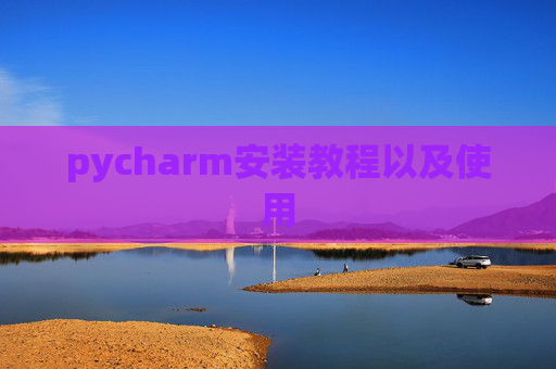pycharm安装教程以及使用